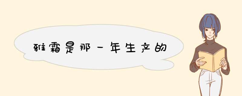 雅霜是那一年生产的,第1张