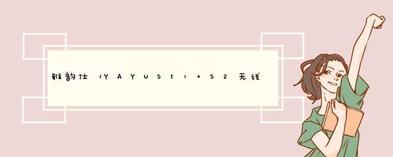 雅韵仕（YAYUSI） S2无线蓝牙音箱音响手机便携闹钟床头插卡迷你小音响低音炮新款桌面闹钟音箱 玫瑰金怎么样，好用吗，口碑，心得，评价，试用报告,第1张