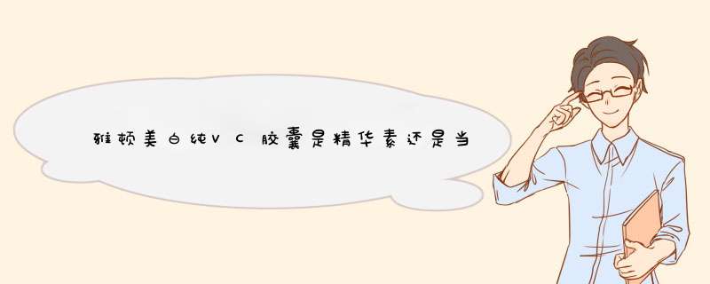 雅顿美白纯VC胶囊是精华素还是当面霜用阿。,第1张