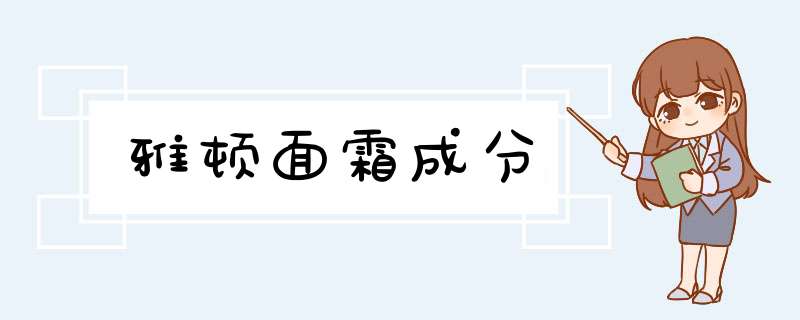 雅顿面霜成分,第1张