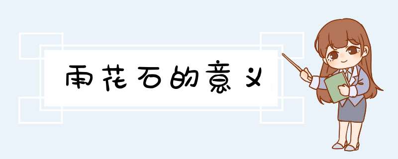 雨花石的意义,第1张