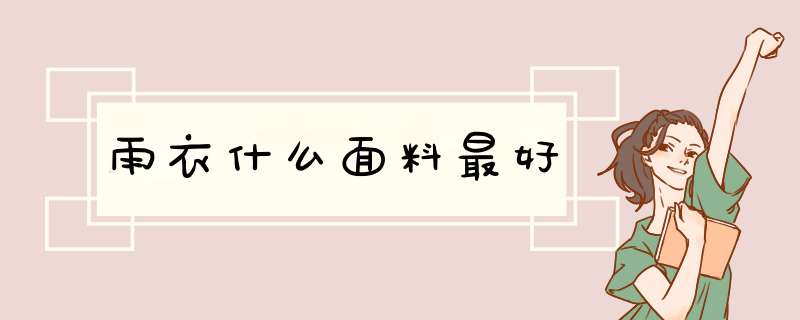 雨衣什么面料最好,第1张