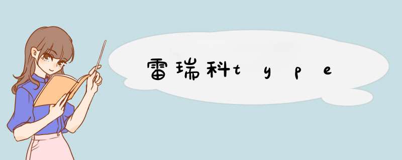 雷瑞科type,第1张