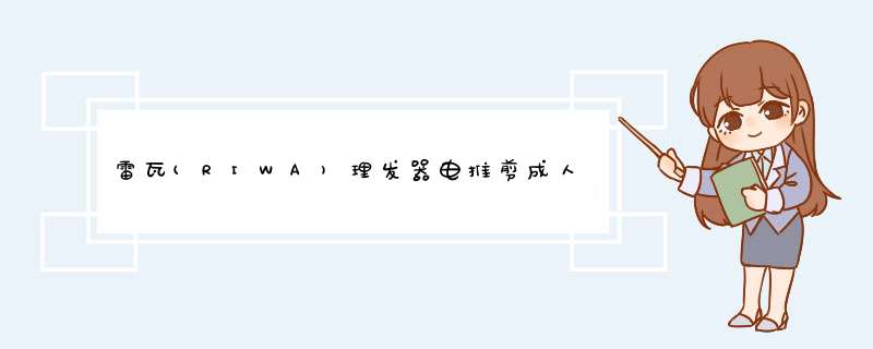 雷瓦(RIWA)理发器电推剪成人婴幼儿家用电推子全身水洗电动剃头刀升级可变速版RE,第1张