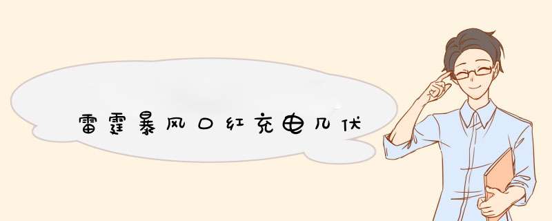 雷霆暴风口红充电几伏,第1张