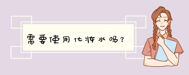 需要使用化妆水吗？,第1张