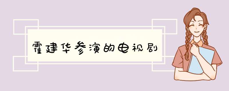 霍建华参演的电视剧,第1张