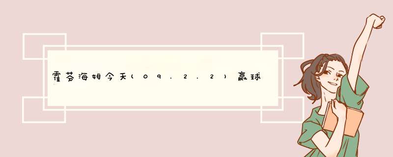 霍芬海姆今天(09.2.2)赢球了吗???,第1张