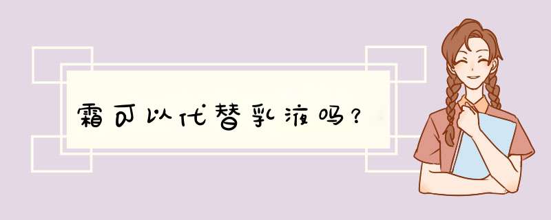 霜可以代替乳液吗？,第1张