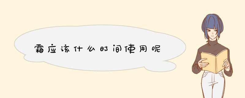 霜应该什么时间使用呢,第1张