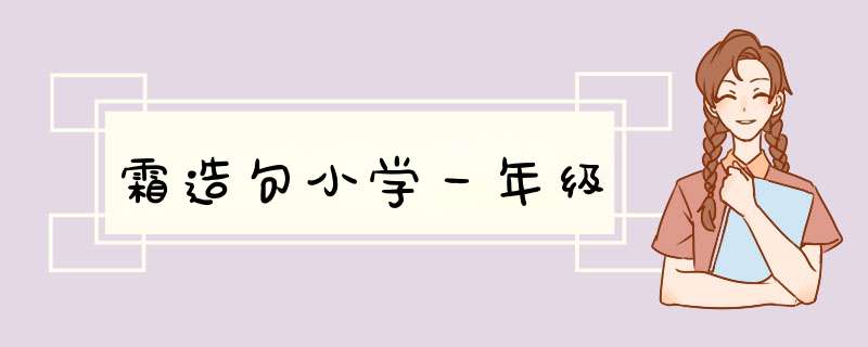 霜造句小学一年级,第1张