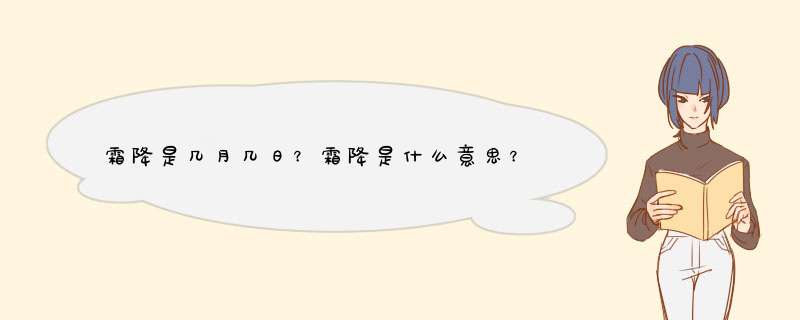 霜降是几月几日？霜降是什么意思？,第1张