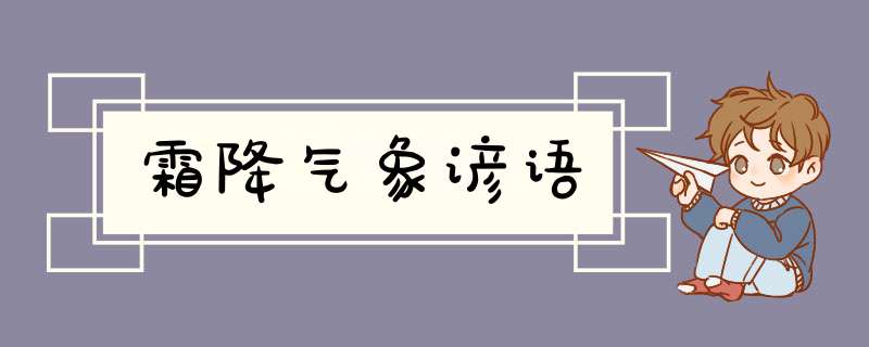 霜降气象谚语,第1张