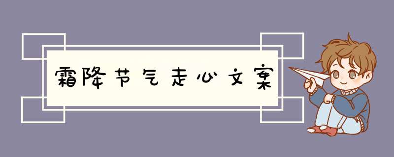 霜降节气走心文案,第1张