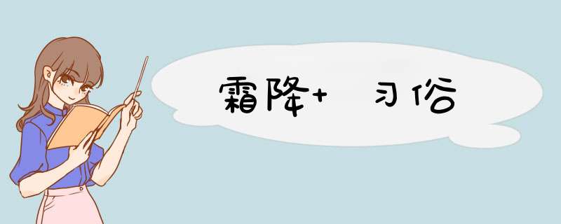 霜降 习俗,第1张