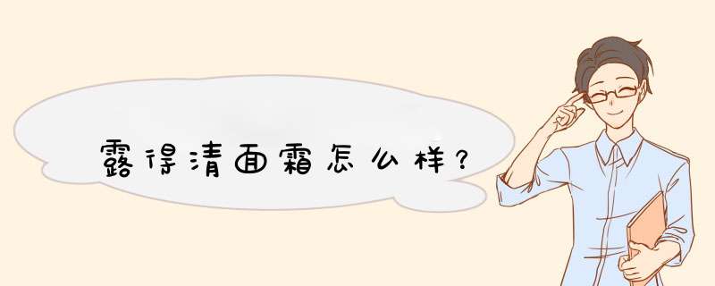 露得清面霜怎么样？,第1张