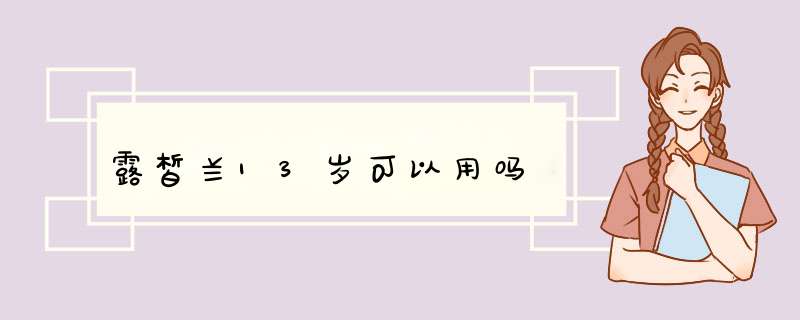 露皙兰13岁可以用吗,第1张