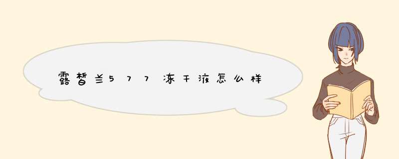 露皙兰577冻干液怎么样,第1张