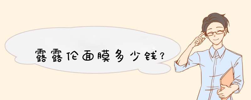 露露伦面膜多少钱？,第1张