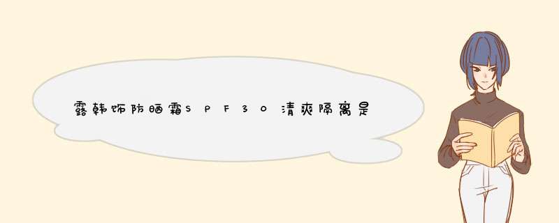 露韩饰防晒霜SPF30清爽隔离是正规品牌吗？使用后的效果如何,第1张