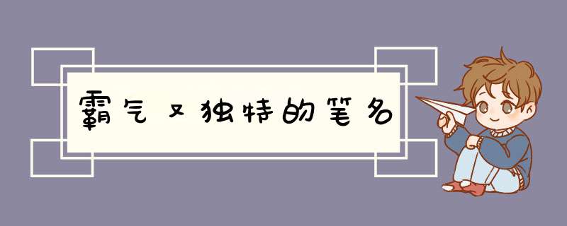 霸气又独特的笔名,第1张