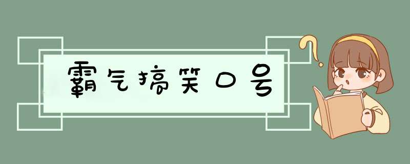 霸气搞笑口号,第1张