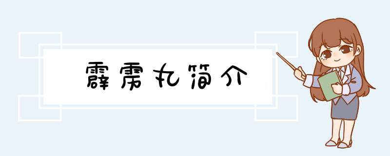 霹雳丸简介,第1张