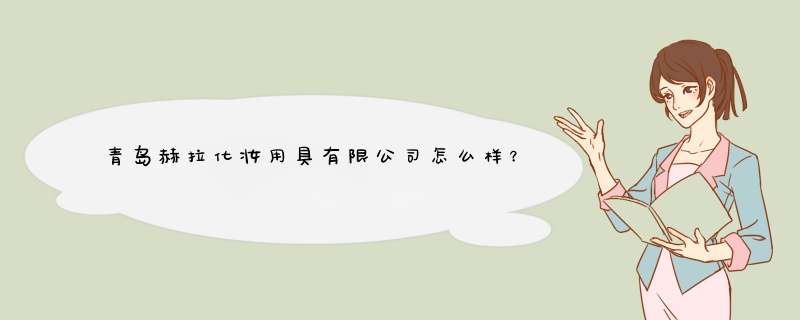 青岛赫拉化妆用具有限公司怎么样？,第1张