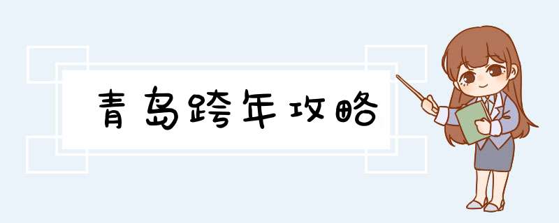 青岛跨年攻略,第1张