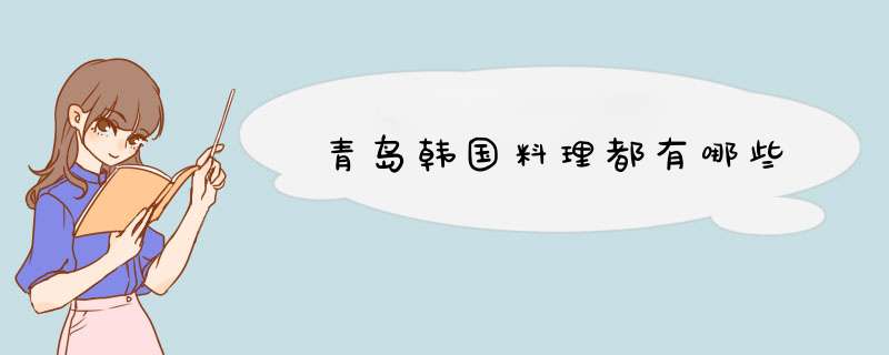 青岛韩国料理都有哪些,第1张