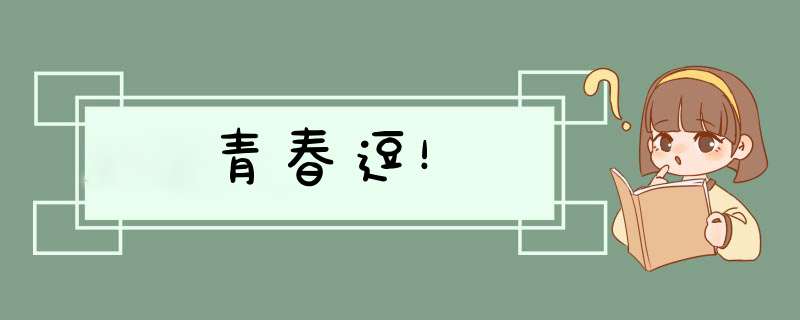 青春逗！,第1张