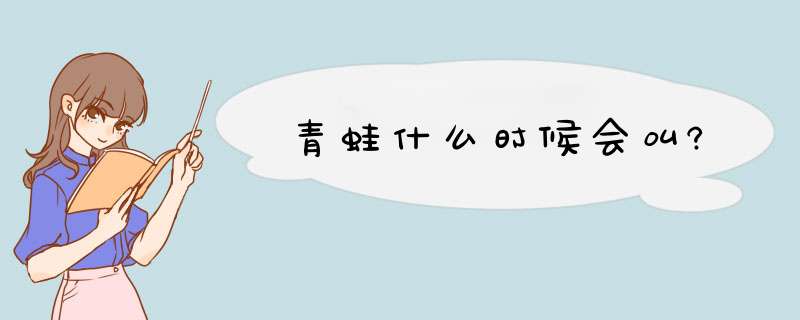 青蛙什么时候会叫?,第1张