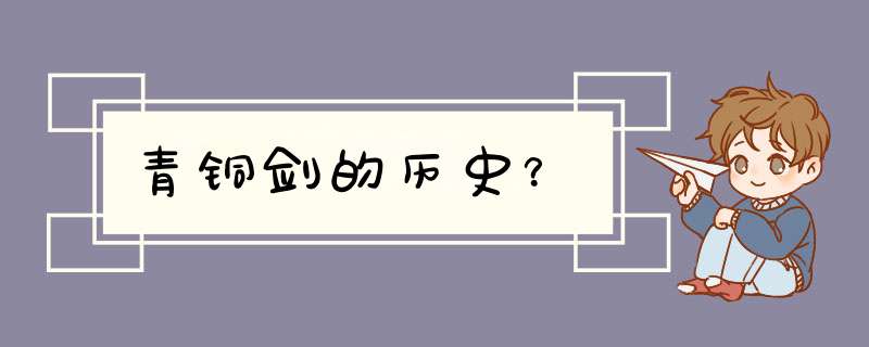 青铜剑的历史？,第1张