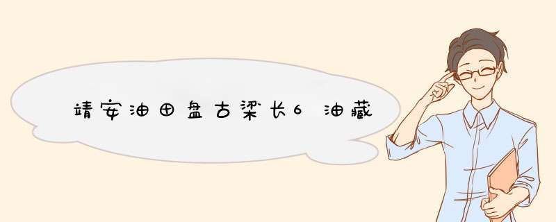 靖安油田盘古梁长6油藏,第1张