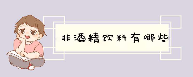 非酒精饮料有哪些,第1张