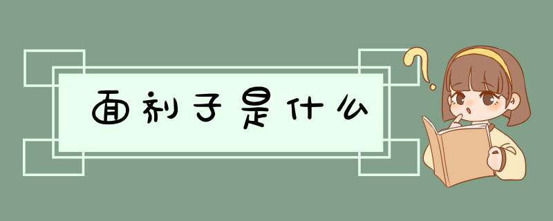 面剂子是什么,第1张