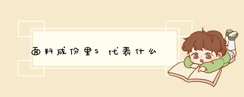 面料成份里S代表什么,第1张