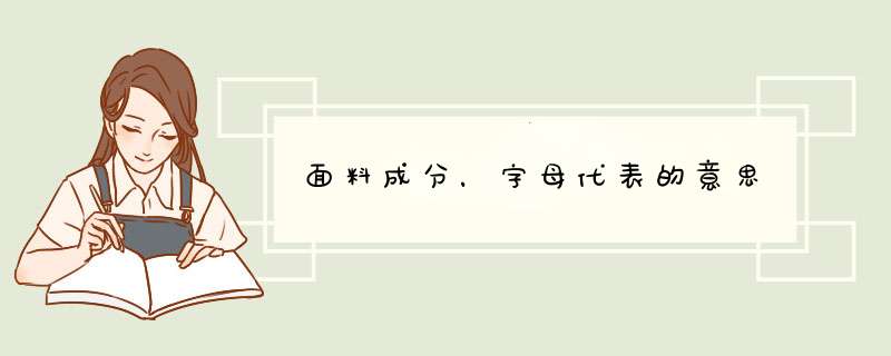 面料成分，字母代表的意思,第1张