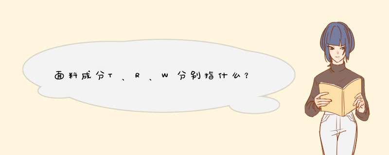 面料成分T、R、W分别指什么？,第1张