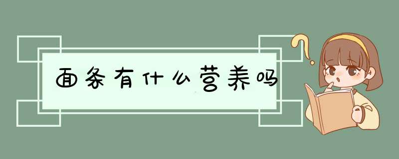 面条有什么营养吗,第1张