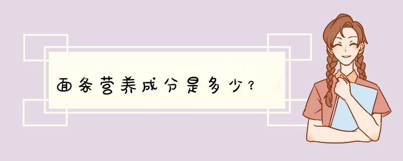 面条营养成分是多少？,第1张