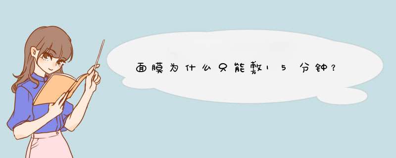 面膜为什么只能敷15分钟？,第1张