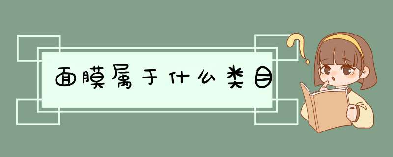 面膜属于什么类目,第1张