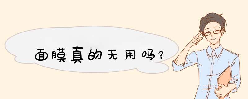 面膜真的无用吗？,第1张