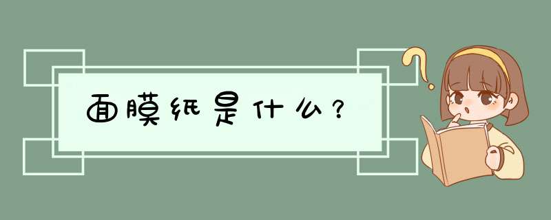 面膜纸是什么？,第1张