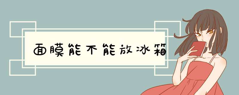 面膜能不能放冰箱,第1张