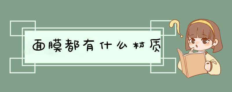 面膜都有什么材质,第1张