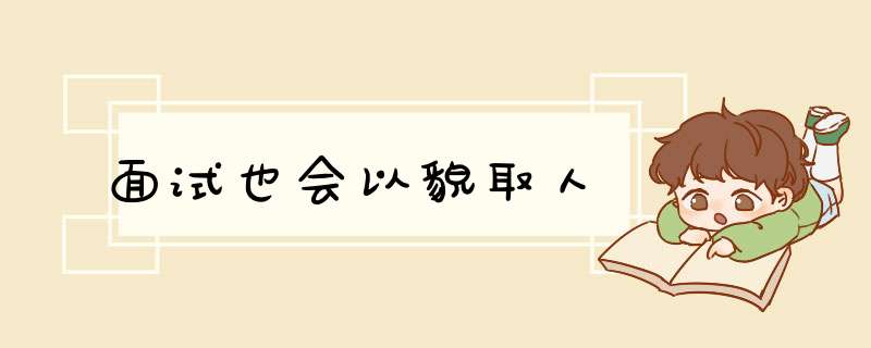 面试也会以貌取人,第1张