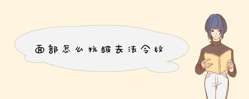 面部怎么抗皱去法令纹,第1张