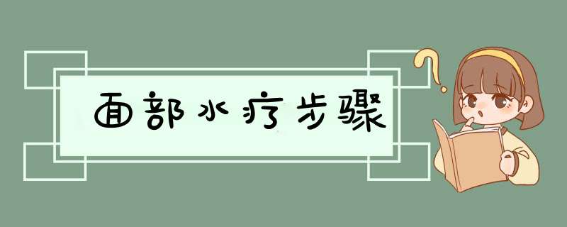 面部水疗步骤,第1张